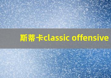 斯蒂卡classic offensive